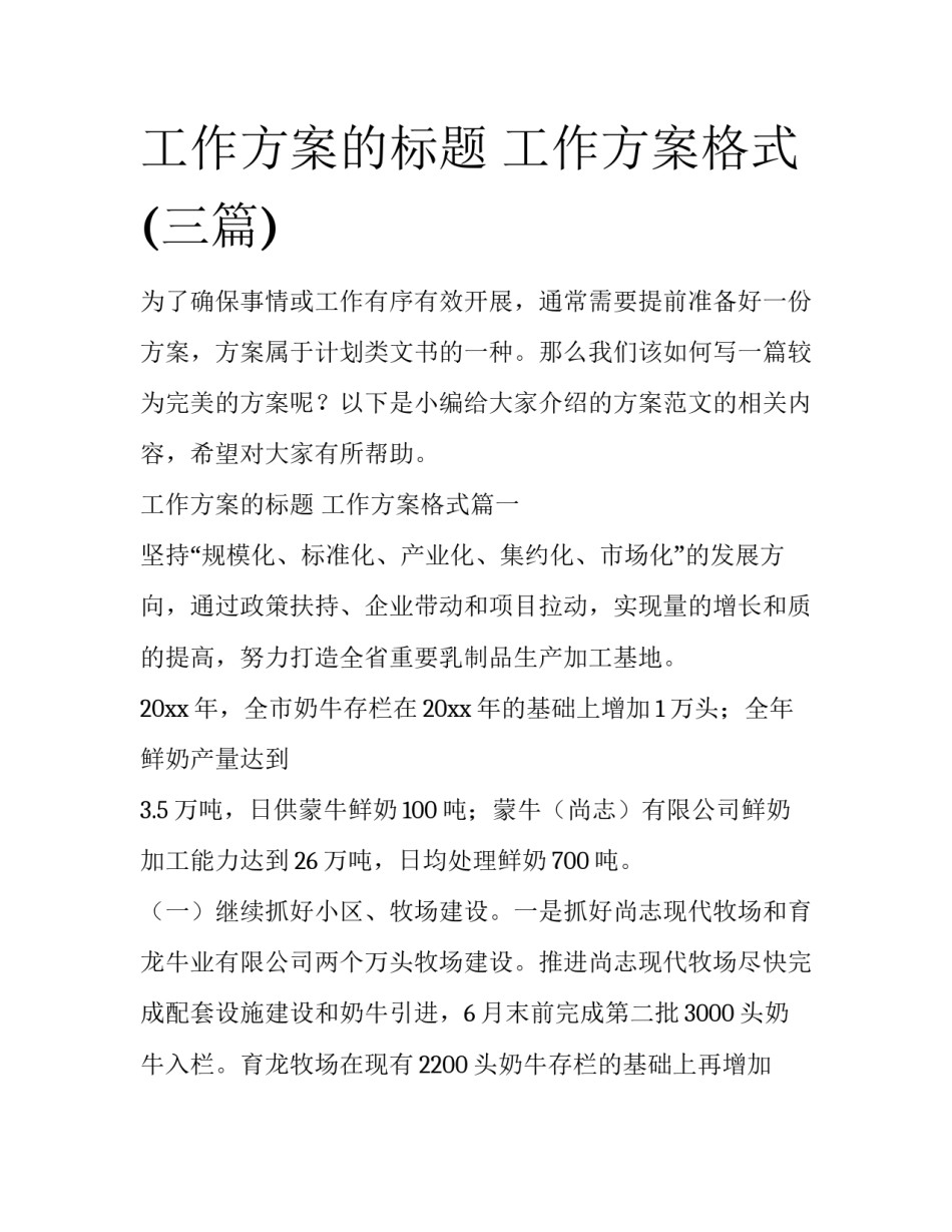工作方案的标题 工作方案格式(三篇)_第1页