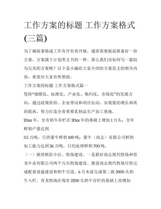工作方案的标题 工作方案格式(三篇)