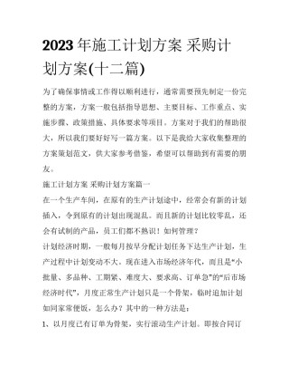 2023年施工计划方案 采购计划方案(十二篇)