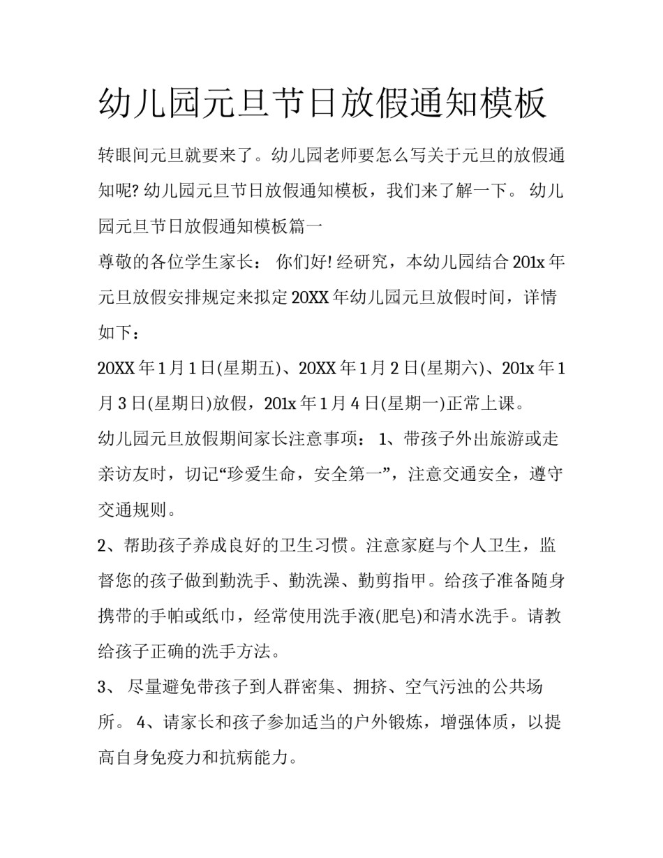 幼儿园元旦节日放假通知模板_第1页