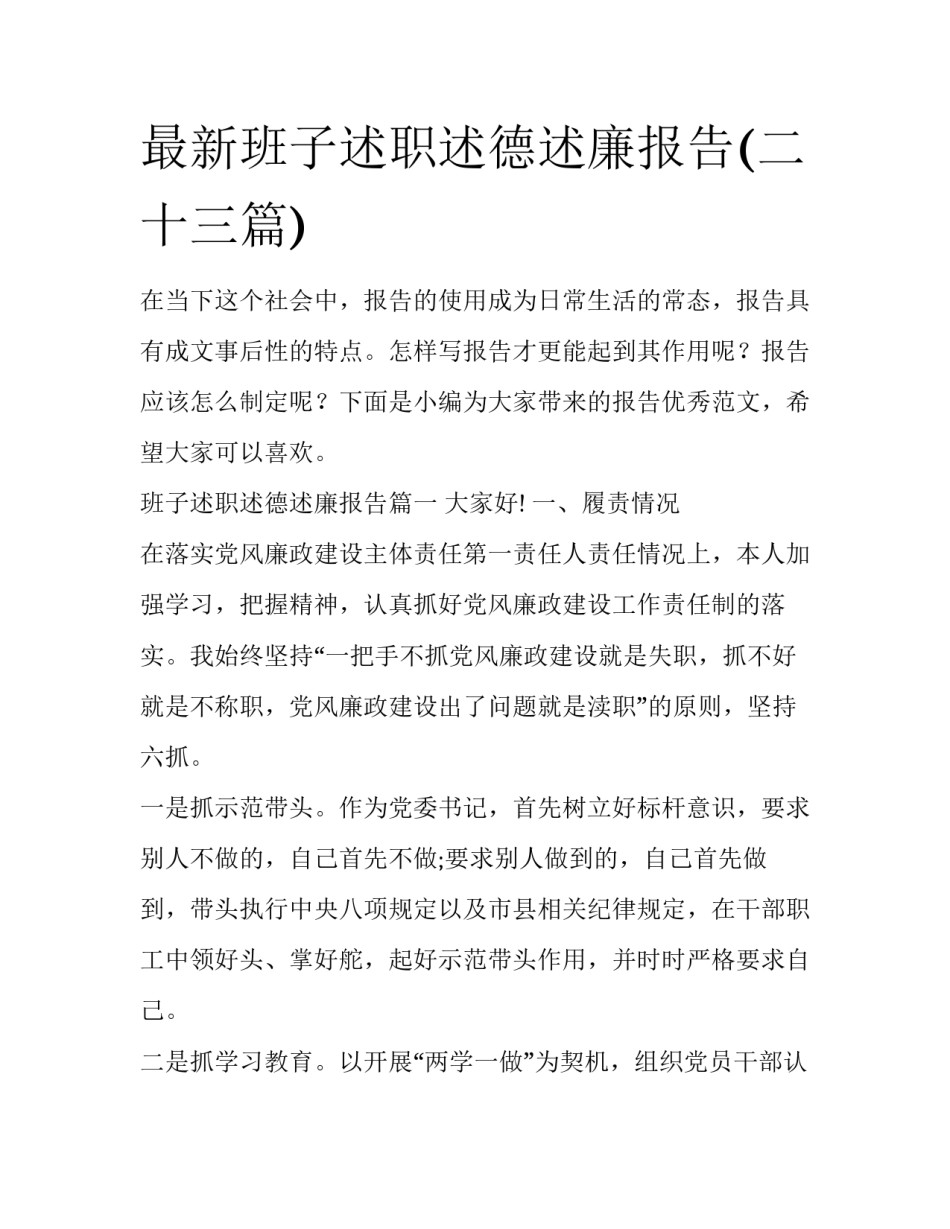 最新班子述职述德述廉报告(二十三篇)_第1页