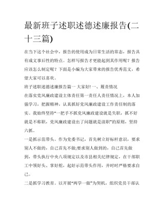 最新班子述职述德述廉报告(二十三篇)