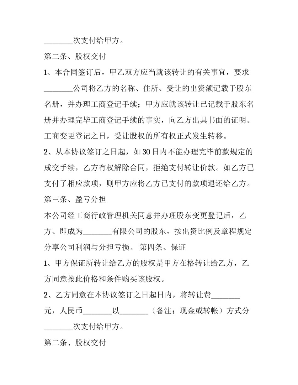 2023年股权转让协议简单版本(精选9篇)_第2页