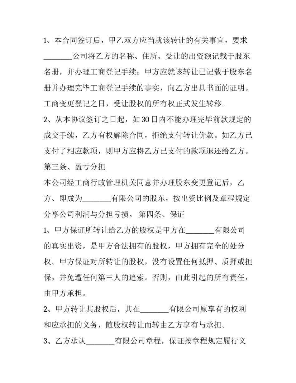 2023年股权转让协议简单版本(精选9篇)_第3页