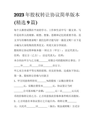 2023年股权转让协议简单版本(精选9篇)