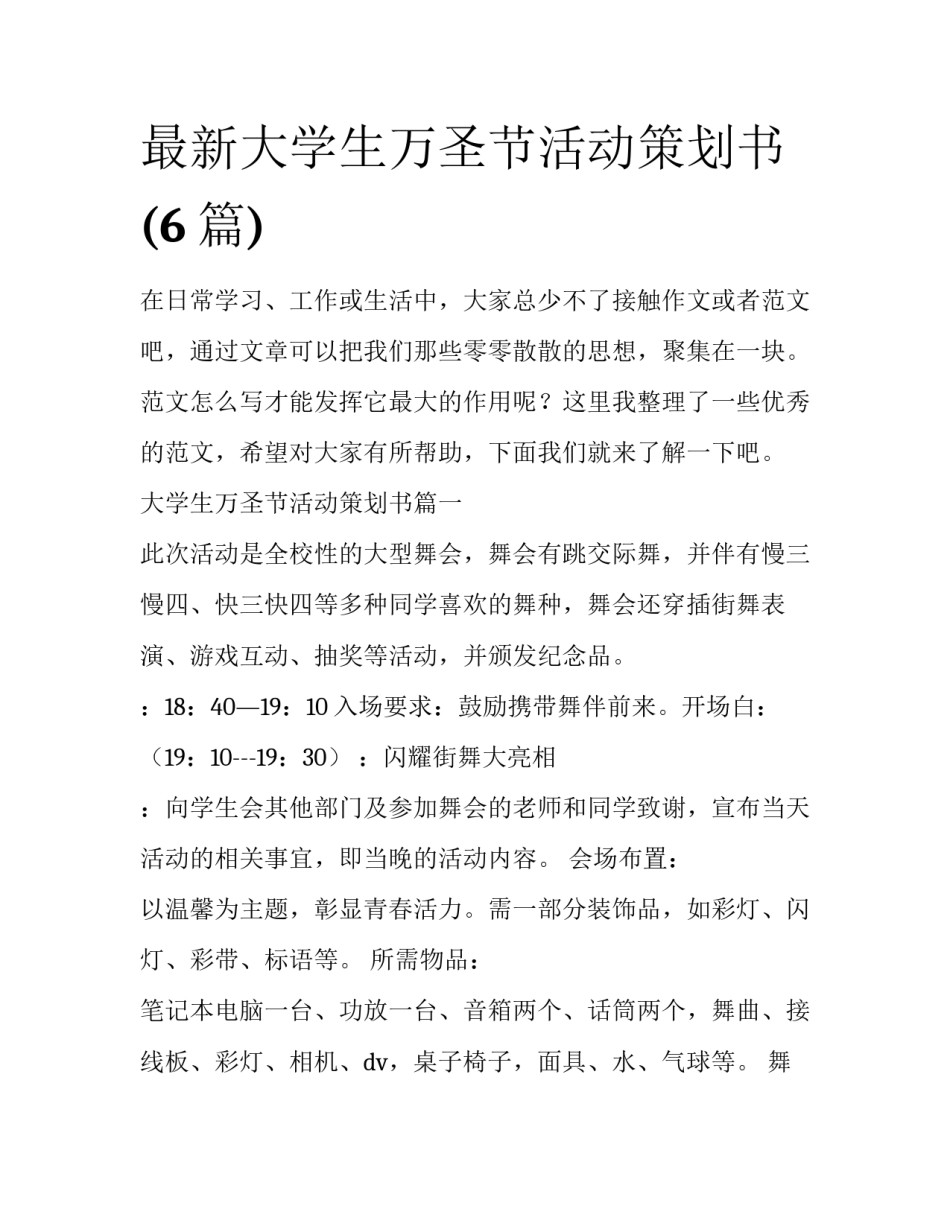 最新大学生万圣节活动策划书(6篇)_第1页