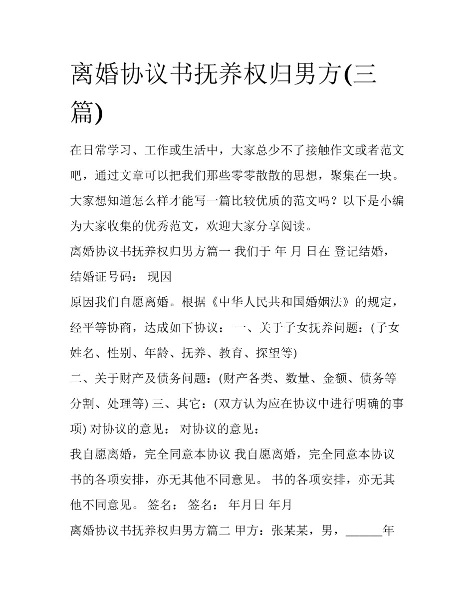 离婚协议书抚养权归男方(三篇)_第1页