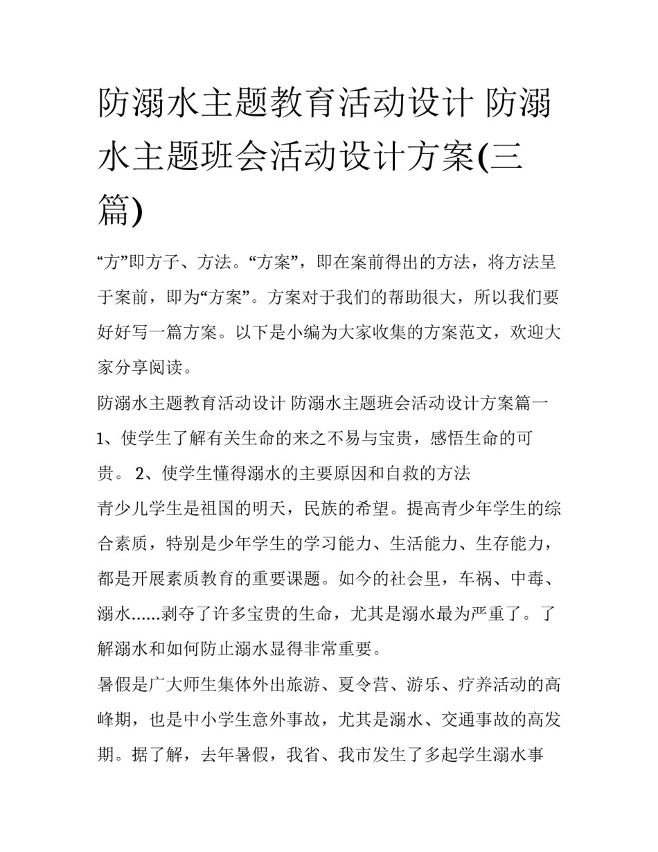 防溺水主题教育活动设计 防溺水主题班会活动设计方案(三篇)_第1页