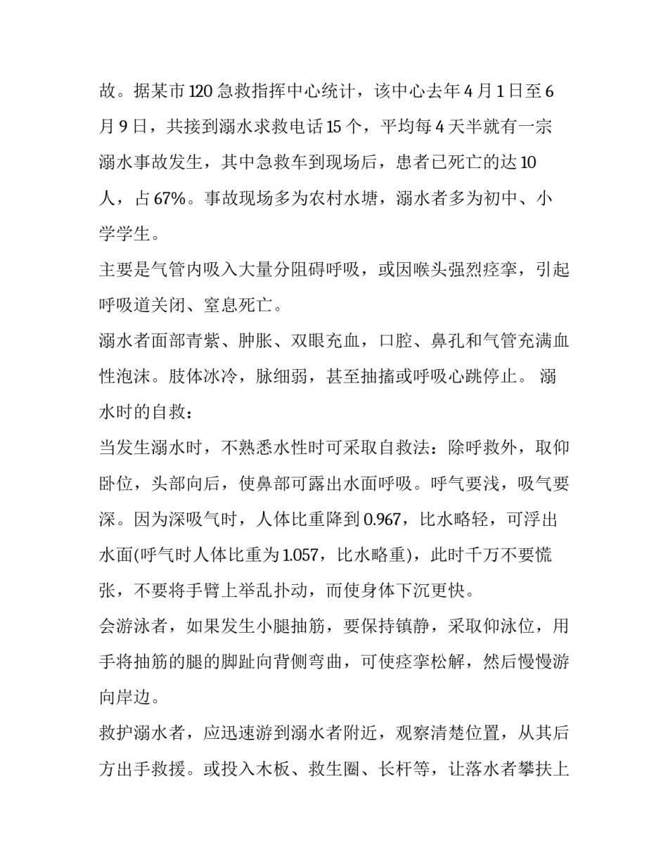 防溺水主题教育活动设计 防溺水主题班会活动设计方案(三篇)_第2页