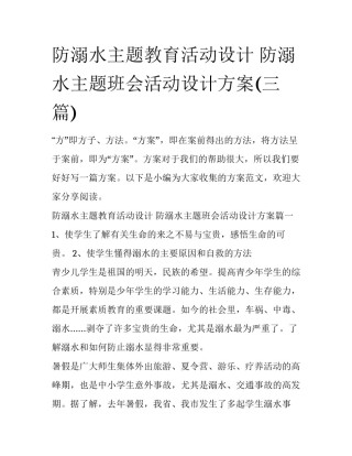 防溺水主题教育活动设计 防溺水主题班会活动设计方案(三篇)