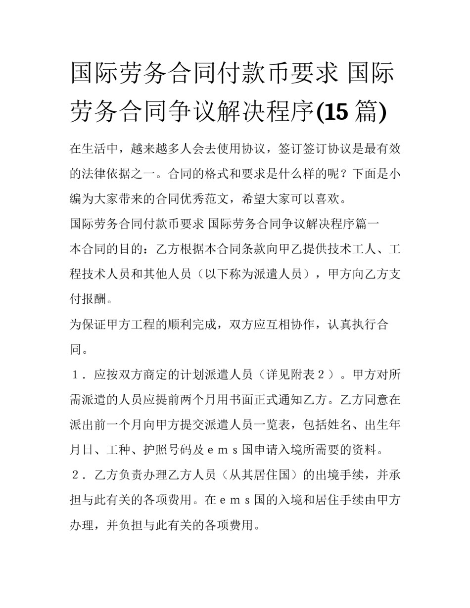 国际劳务合同付款币要求 国际劳务合同争议解决程序(15篇)_第1页