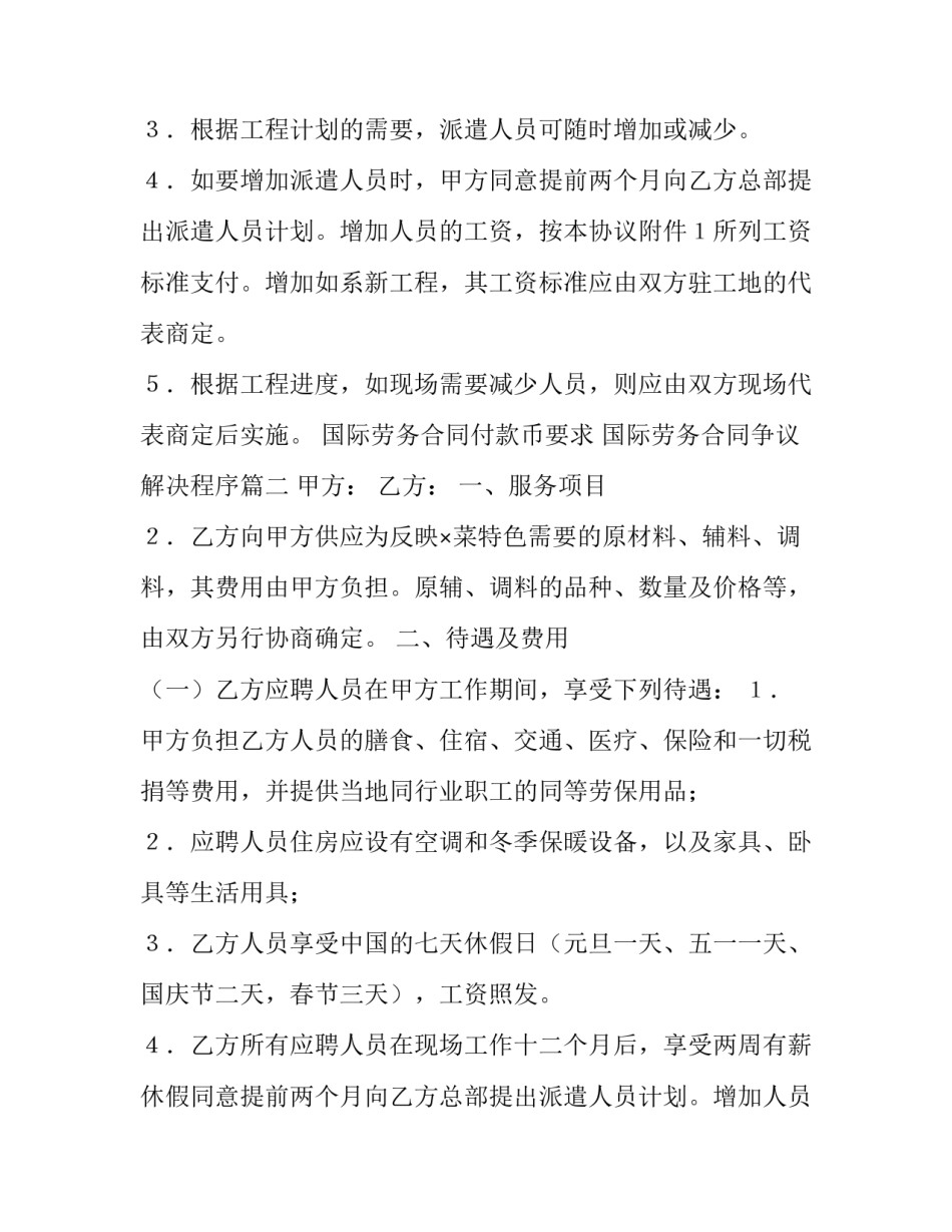 国际劳务合同付款币要求 国际劳务合同争议解决程序(15篇)_第2页