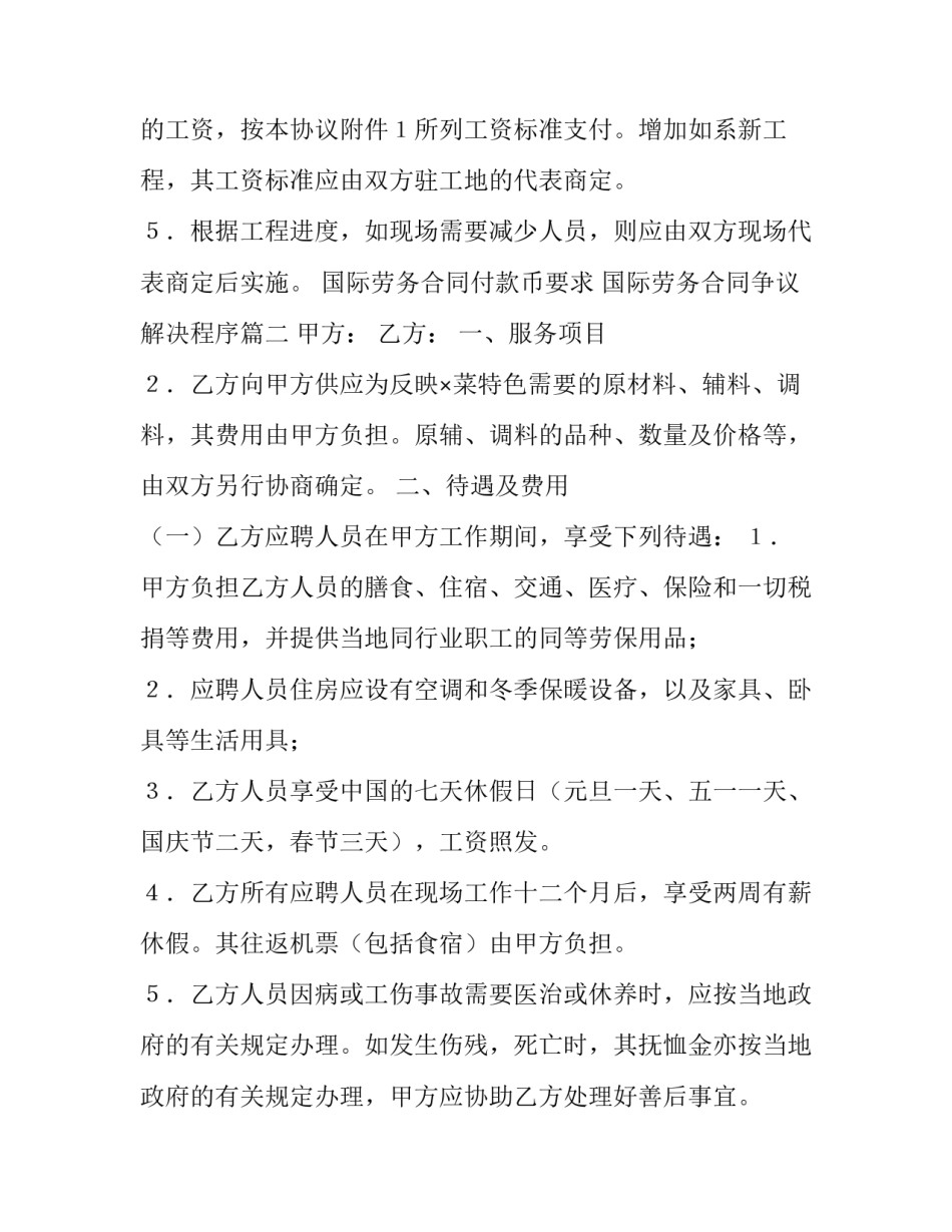 国际劳务合同付款币要求 国际劳务合同争议解决程序(15篇)_第3页