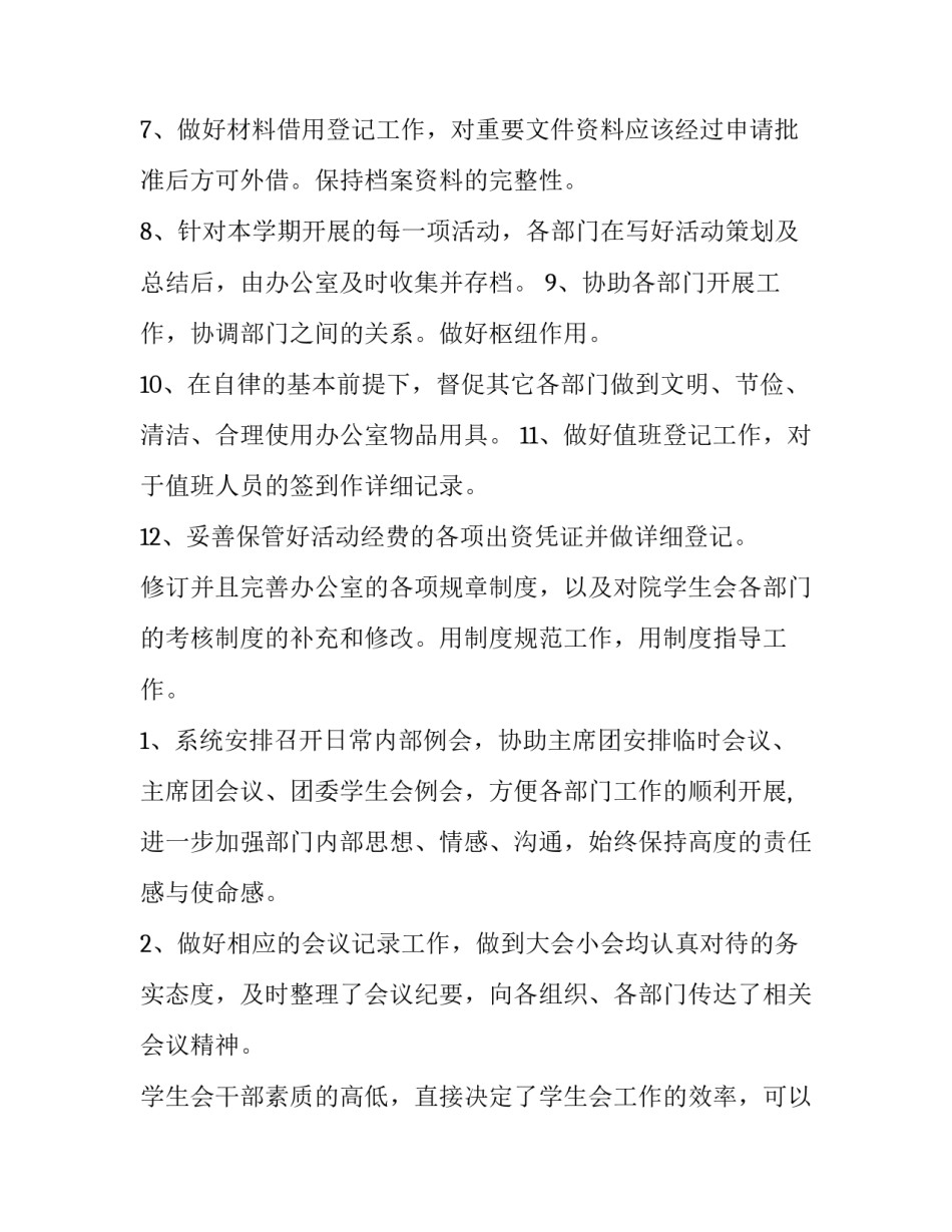 学生会办公室工作计划总结 学生会办公室工作计划书(七篇)_第2页