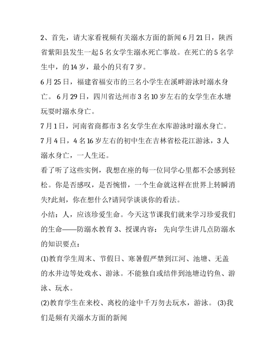 最新防溺水主题校园教育活动策划方案(三篇)_第2页