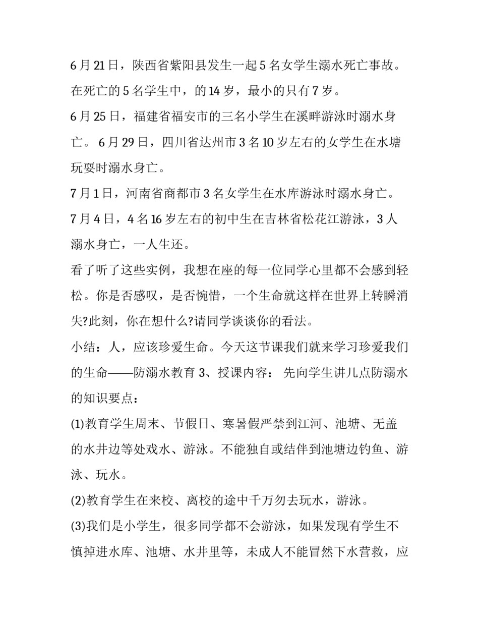 最新防溺水主题校园教育活动策划方案(三篇)_第3页