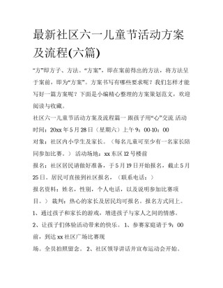 最新社区六一儿童节活动方案及流程(六篇)