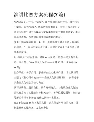 演讲比赛方案流程(7篇)