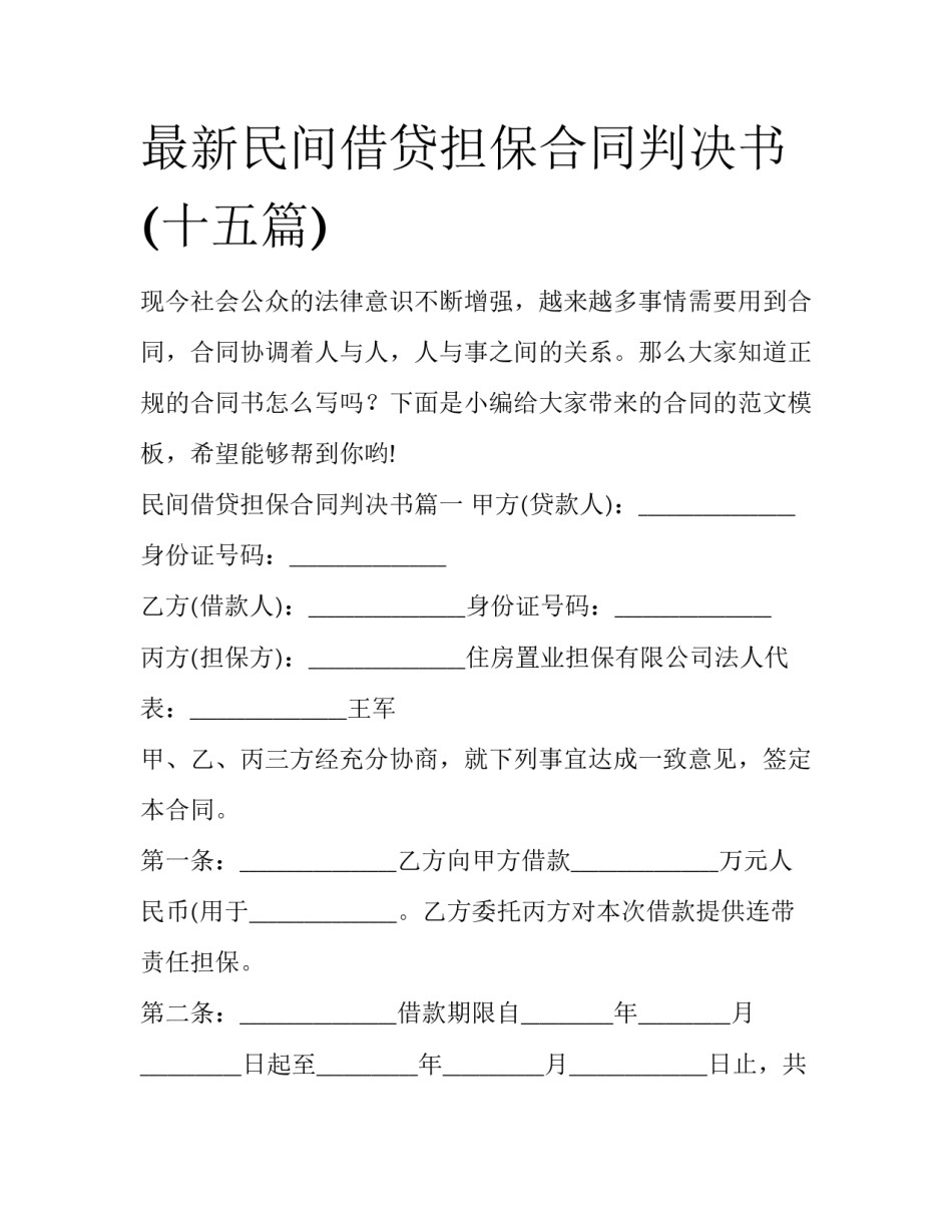 最新民间借贷担保合同判决书(十五篇)_第1页