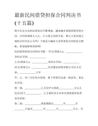 最新民间借贷担保合同判决书(十五篇)
