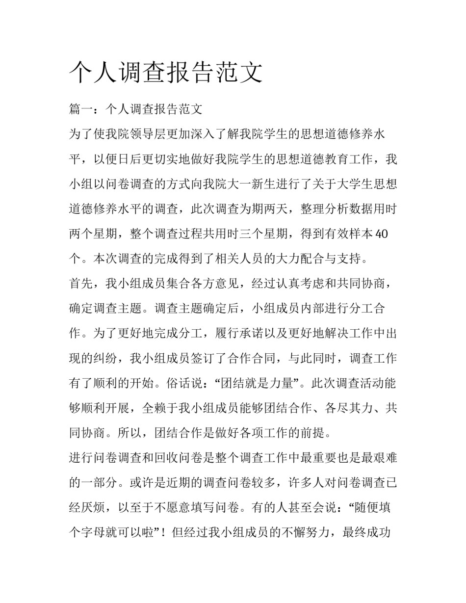 个人调查报告范文_第1页