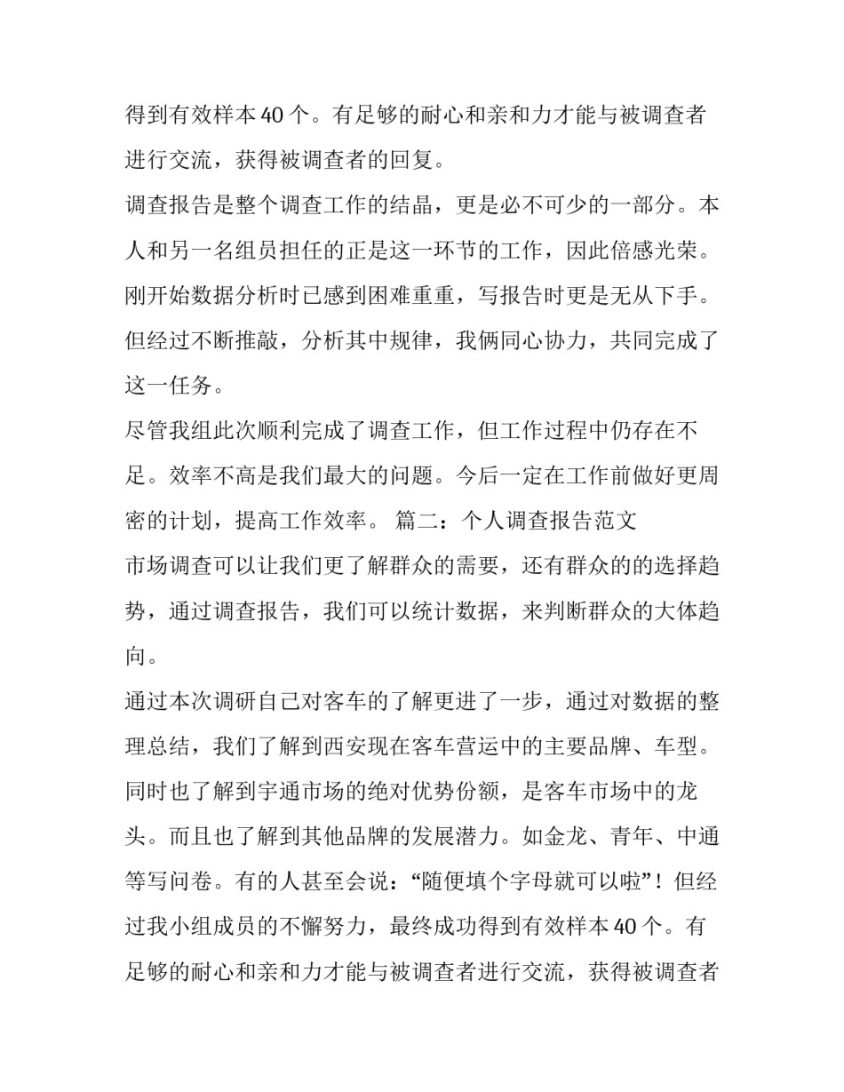 个人调查报告范文_第2页