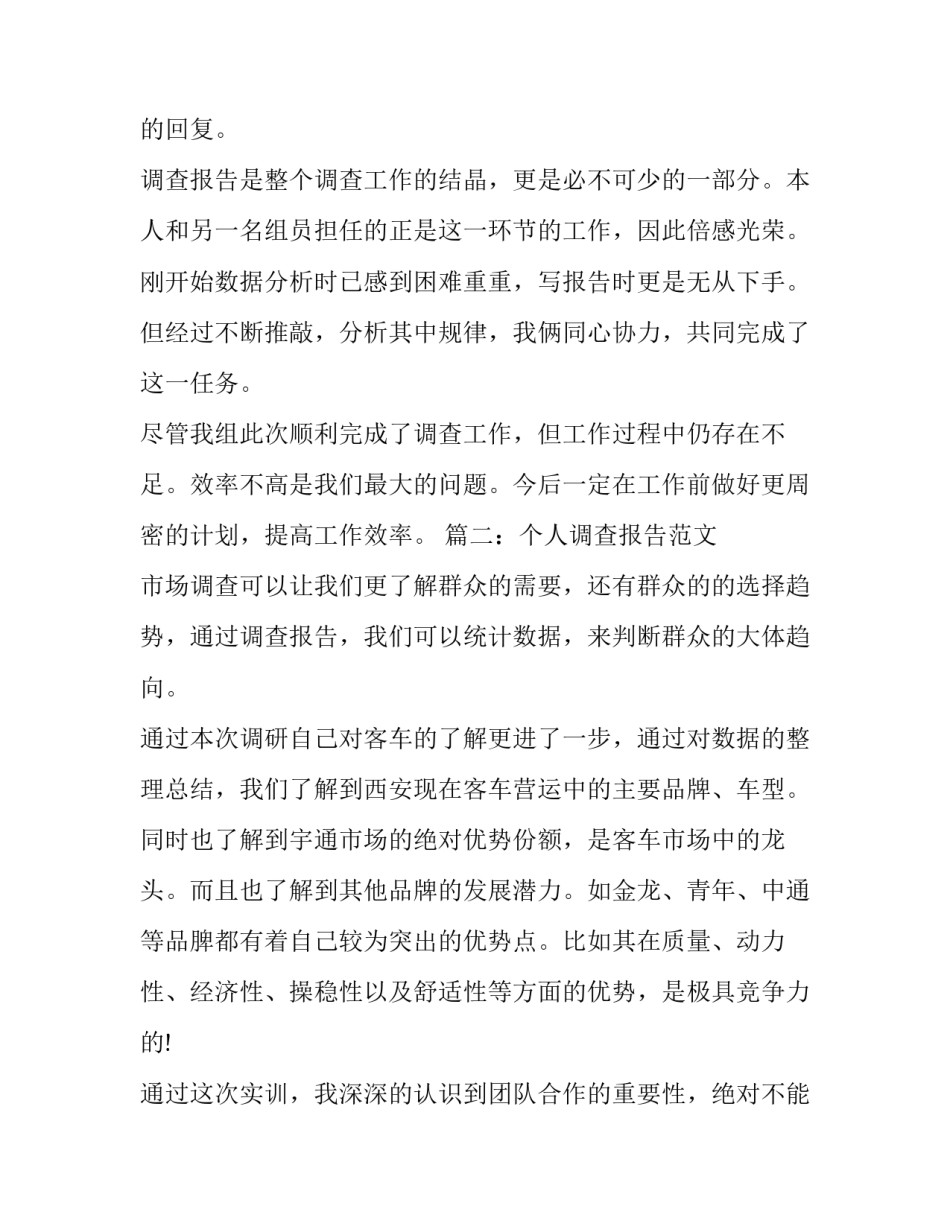 个人调查报告范文_第3页