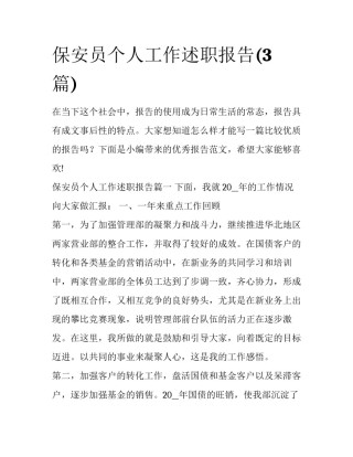 保安员个人工作述职报告(3篇)