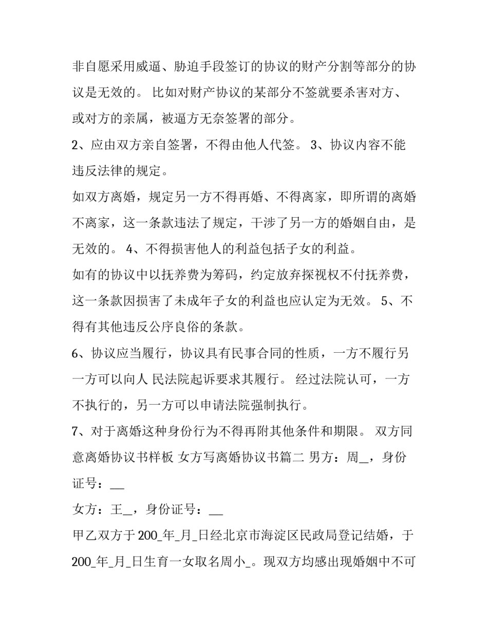 双方同意离婚协议书样板 女方写离婚协议书(二十篇)_第3页