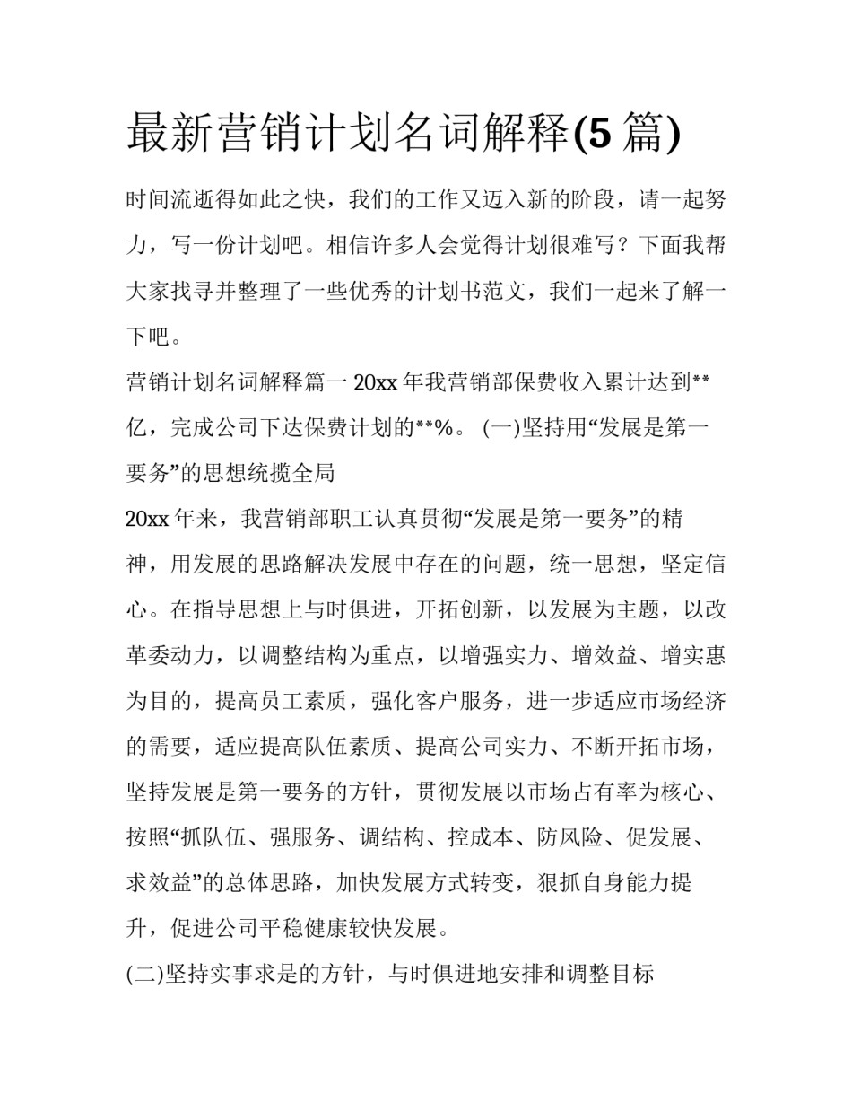 最新营销计划名词解释(5篇)_第1页