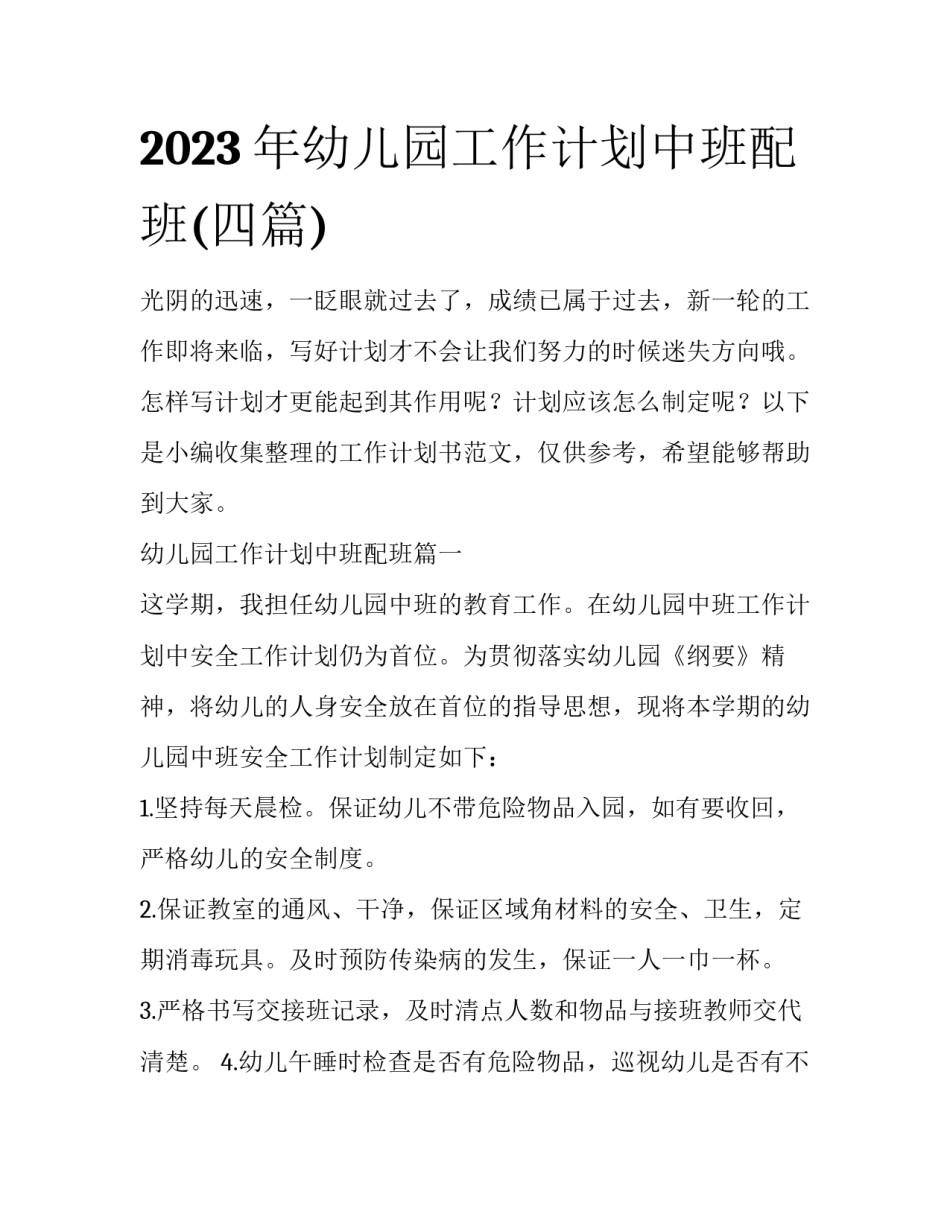 2023年幼儿园工作计划中班配班(四篇)_第1页