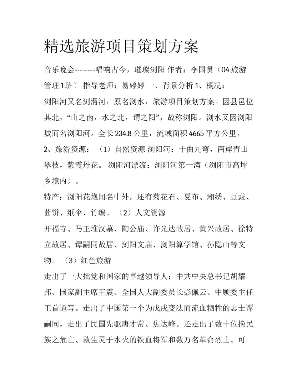 精选旅游项目策划方案_第1页