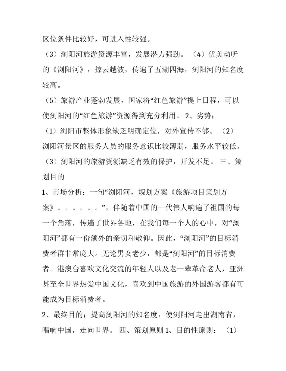 精选旅游项目策划方案_第3页