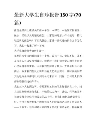 最新大学生自珍报告150字(70篇)