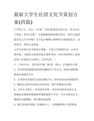 最新大学生社团文化节策划方案(四篇)