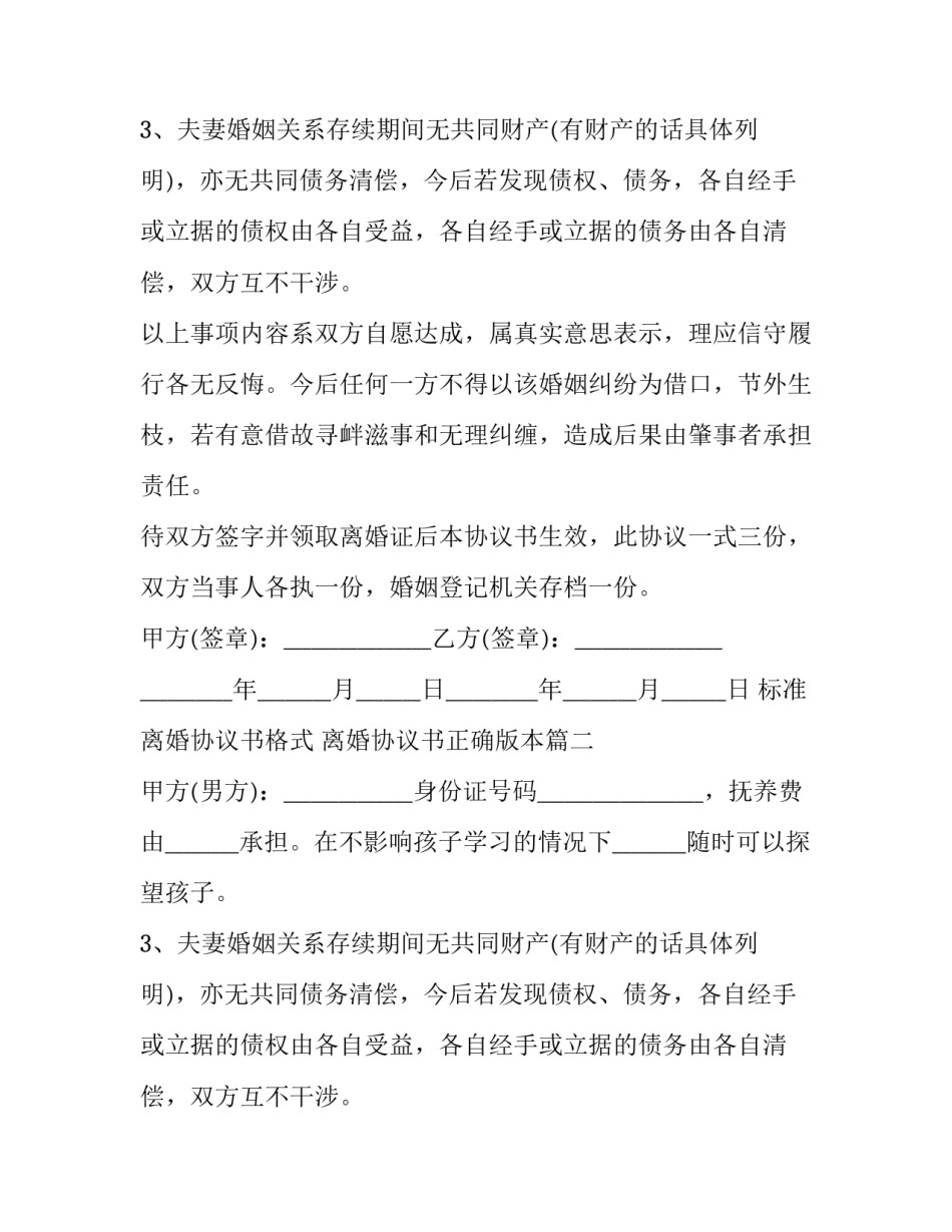 最新标准离婚协议书格式 离婚协议书正确版本(21篇)_第2页