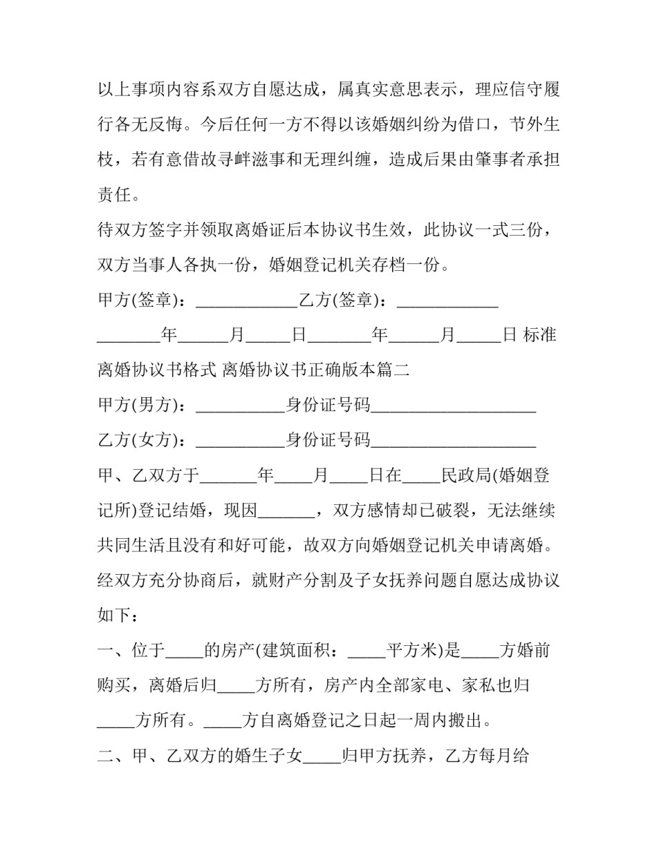 最新标准离婚协议书格式 离婚协议书正确版本(21篇)_第3页