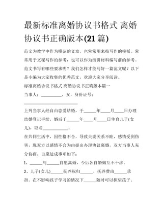 最新标准离婚协议书格式 离婚协议书正确版本(21篇)
