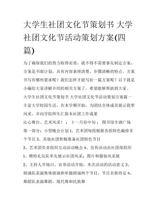 大学生社团文化节策划书 大学社团文化节活动策划方案(四篇)