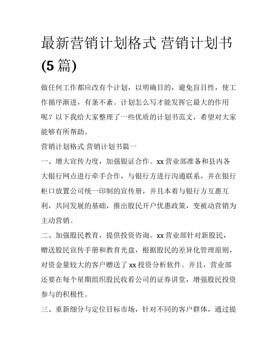 最新营销计划格式 营销计划书(5篇)_第1页