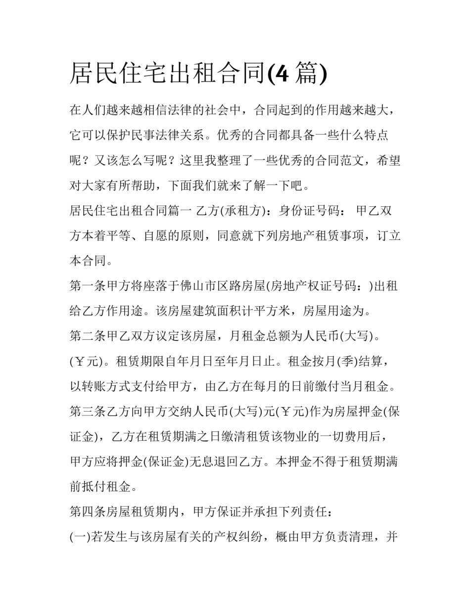 居民住宅出租合同(4篇)_第1页