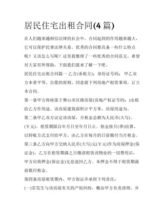 居民住宅出租合同(4篇)