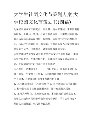 大学生社团文化节策划方案 大学校园文化节策划书(四篇)
