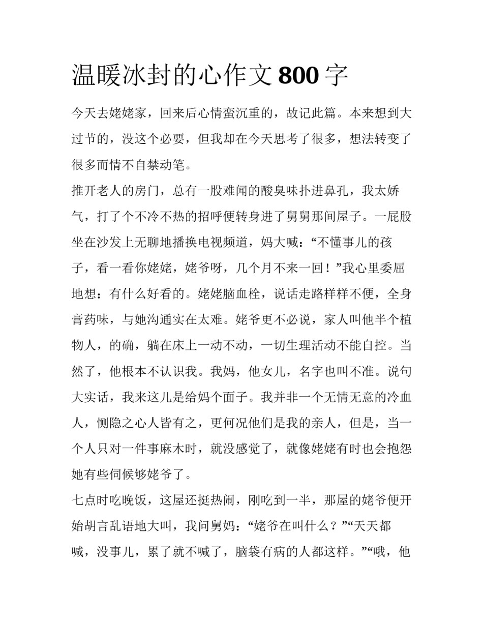 温暖冰封的心作文800字_第1页