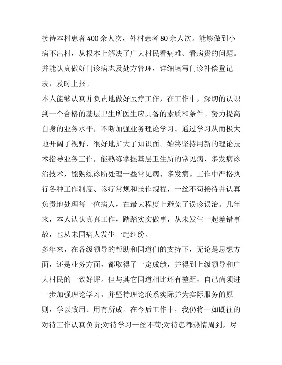 最新乡村医生的述职报告(十三篇)_第2页
