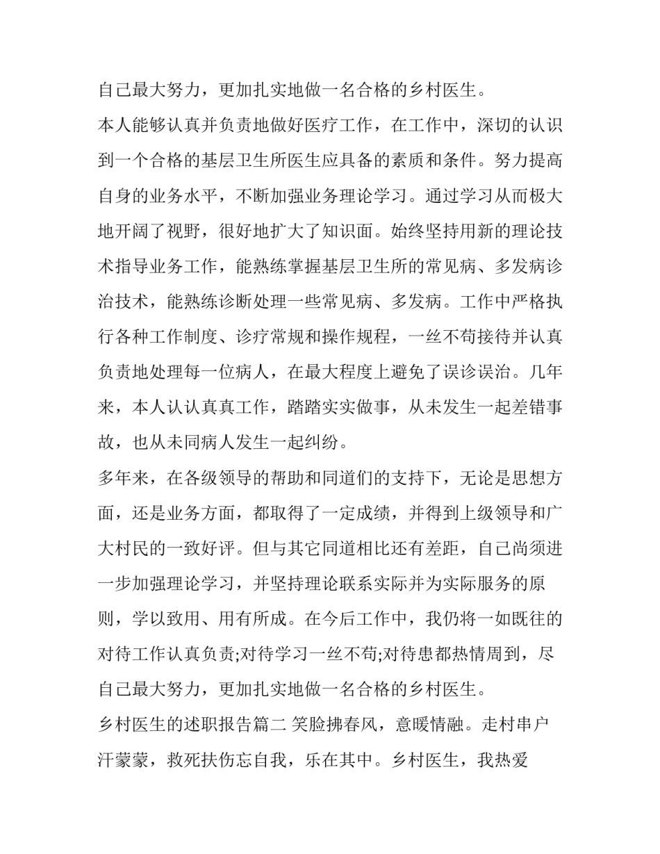 最新乡村医生的述职报告(十三篇)_第3页