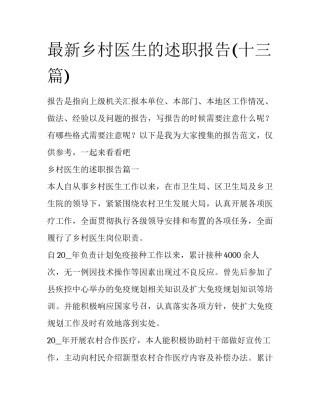 最新乡村医生的述职报告(十三篇)