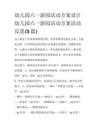 幼儿园六一游园活动方案设计 幼儿园六一游园活动方案活动反思(5篇)