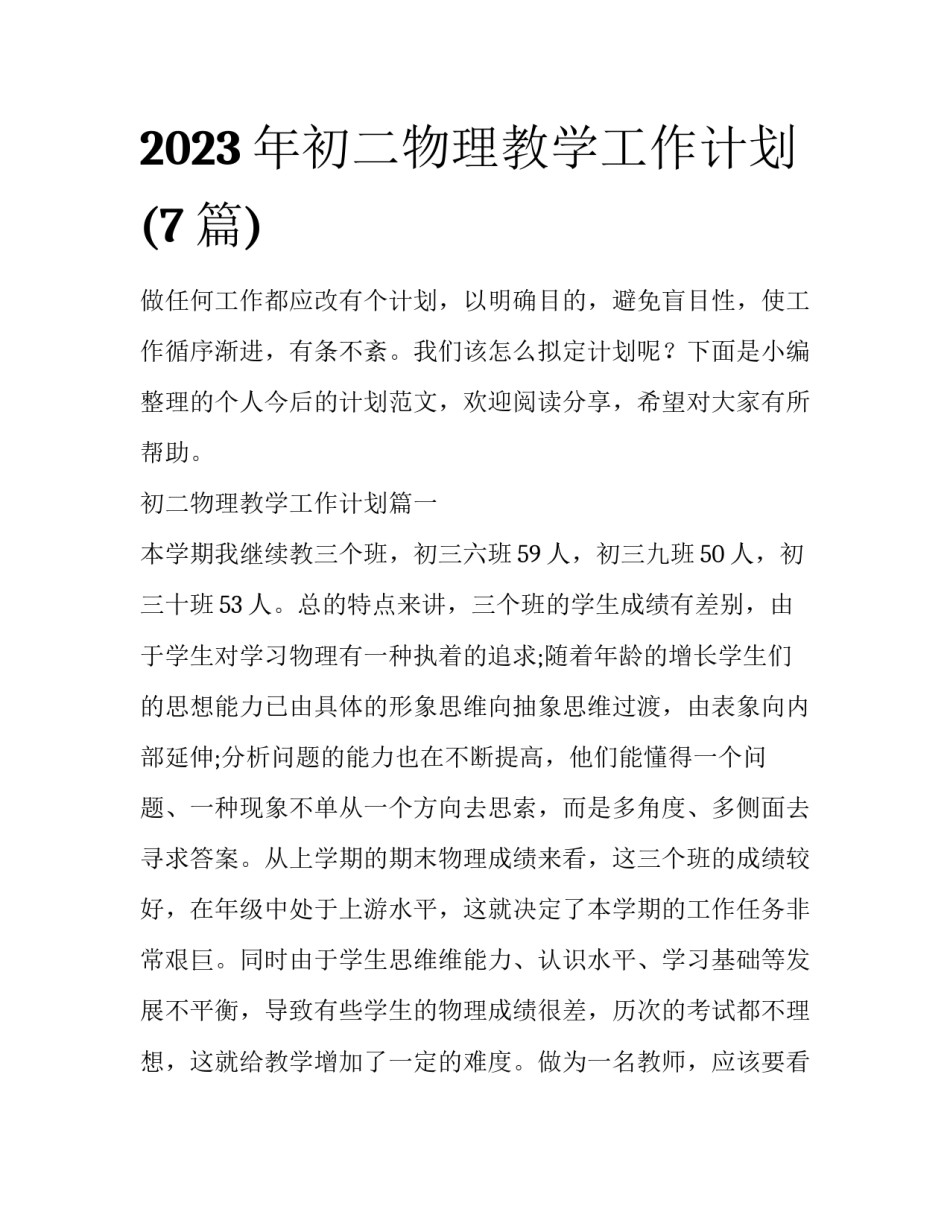 2023年初二物理教学工作计划(7篇)_第1页
