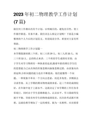2023年初二物理教学工作计划(7篇)
